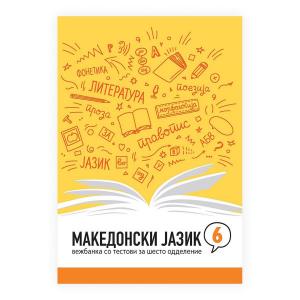 Македонски јазик-вежбанка за VI одд.